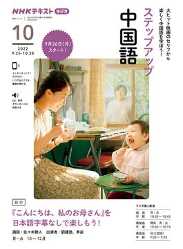 ＮＨＫラジオステップアップ中国語 ２０２２−１０ 『こんにちは、私のお母さん』を日本語字幕なしで楽しもう！