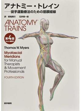 アナトミー・トレイン 徒手運動療法のための筋膜経線 第４版