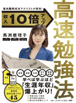 『収入10倍アップ高速勉強法』刊行記念 馬渕磨理子先生 オンライン講義