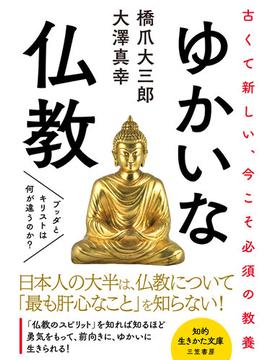 ゆかいな仏教(知的生きかた文庫)