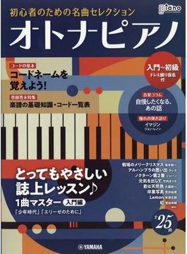 オトナピアノ初心者のための名曲セレクション　増刊ピアノ 2022年 10月号 [雑誌]