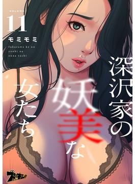 【11-15セット】深沢家の妖美な女たち（フルカラー）(シーモアコミックス)