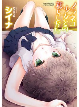 【全1-4セット】【単行本版】ノラネコ少女との暮らしかた(KATTS)
