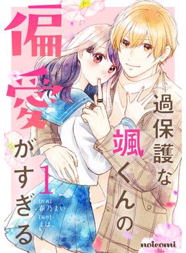 【全1-3セット】過保護な颯くんの偏愛がすぎる(noicomi)