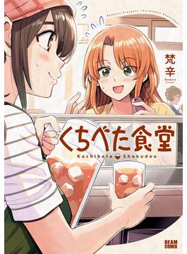【全1-6セット】くちべた食堂(ビームコミックス)