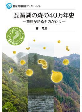 琵琶湖の森の４０万年史 花粉が語るものがたり