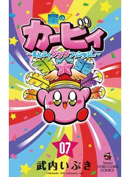 星のカービィ　まんぷくプププ　ファンタジー 7(てんとう虫コミックス)