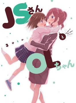 ＪＳさんとＯＬちゃん（３）(FC Jam)