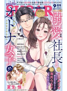 miniSUGAR vol.82(2022年9月号)(恋愛宣言 )