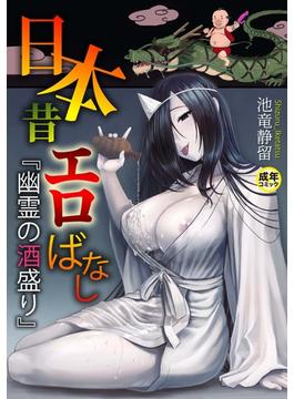 【全1-3セット】日本昔エロばなし【18禁】(PRESTIGE COMIC)