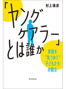 「ヤングケアラー」とは誰か　家族を“気づかう”子どもたちの孤立