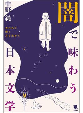 闇で味わう日本文学