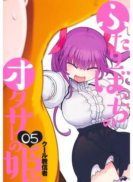 ふたりぼっちのオタサーの姫 ５ （ヤングジャンプコミックス）(ヤングジャンプコミックス)