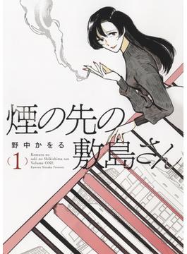 煙の先の敷島さん １ （コミック）(YKコミックス)