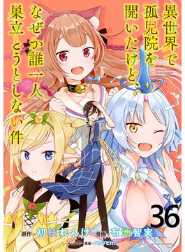 【36-40セット】異世界で孤児院を開いたけど、なぜか誰一人巣立とうとしない件 WEBコミックガンマぷらす連載版(WEBコミックガンマぷらす)