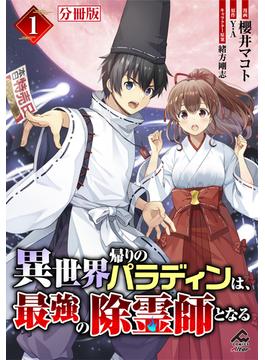 【1-5セット】【分冊版】異世界帰りのパラディンは、最強の除霊師となる(FWコミックスオルタ)