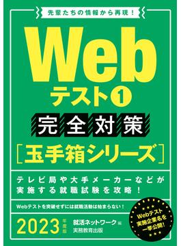 Webテスト1【玉手箱シリーズ】完全対策 2023年度版