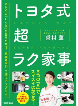 トヨタ式　超ラク家事