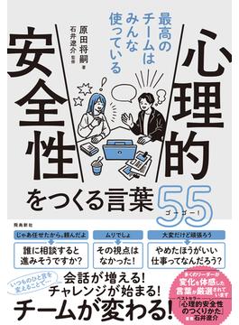 心理的安全性をつくる言葉55