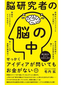 脳研究者の脳の中(ワニブックスPLUS新書)