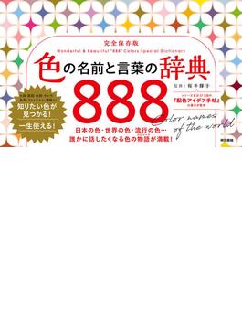 色の名前と言葉の辞典 888
