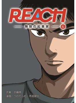 【6-10セット】REACH - 無限の起業家 - 分冊版(コルクスタジオ)