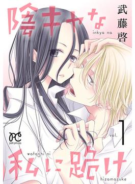 【全1-3セット】陰キャな私に跪け【電子単行本】(プリンセスコミックス　プチプリ)