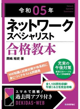 ネットワークスペシャリスト合格教本 令和０５年