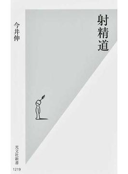 射精道(光文社新書)