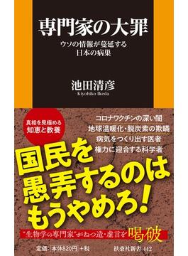 専門家の大罪 ウソの情報が蔓延する日本の病巣(扶桑社新書)