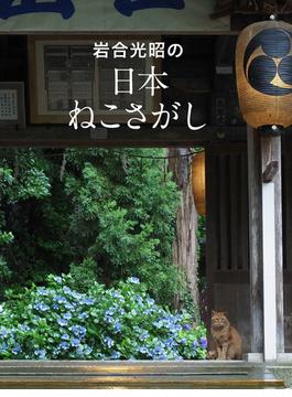 岩合光昭の日本ねこさがし 岩合光昭の世界ネコ歩き