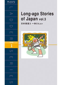 Long-ago Stories of Japan vol.3　日本昔話３ 一休さんほか