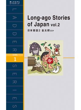 Long-ago Stories of Japan vol.2　日本昔話２ 金太郎ほか