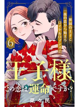 【6-10セット】王子様、この恋は運命ですか？　［ｃｏｍｉｃ　ｔｉｎｔ］　分冊版