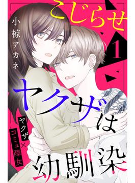 【1-5セット】こじらせヤクザは幼馴染　［ｃｏｍｉｃ　ｔｉｎｔ］　分冊版