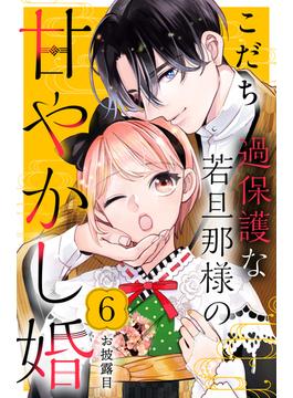 【6-10セット】過保護な若旦那様の甘やかし婚［ｃｏｍｉｃ　ｔｉｎｔ］分冊版