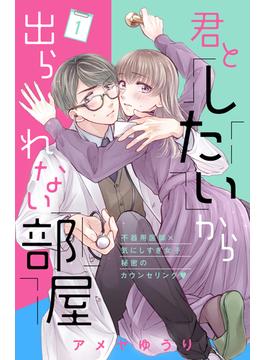 【1-5セット】君としたいから出られない部屋［ｃｏｍｉｃ　ｔｉｎｔ］分冊版