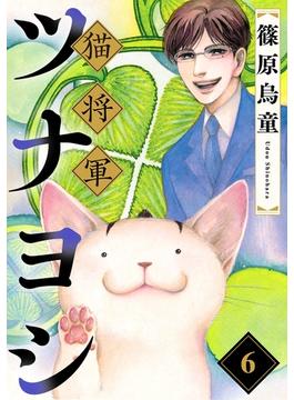 【6-10セット】猫将軍ツナヨシ【話売り版】(ペット宣言)