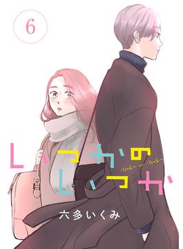 【6-10セット】いつかのいつか【分冊版】