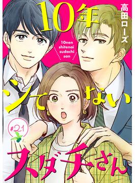 【21-25セット】10年シてないスダチさん【分冊版】(A.L.C. DX)