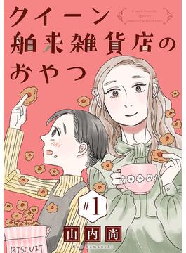 【1-5セット】クイーン舶来雑貨店のおやつ【分冊版】