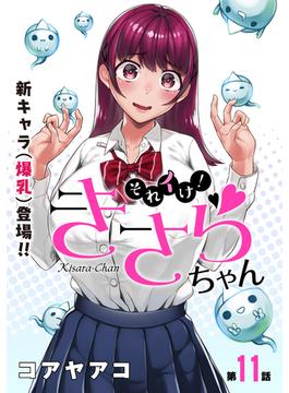 【11-15セット】[ハレム]それイけ！きさらちゃん(ハレム)