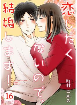 【16-20セット】恋したくないので、結婚します！(Colorful!)