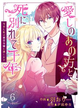 【6-10セット】愛しのあの方と死に別れて千年～今日も私は悪役令嬢を演じます～(Colorful!)