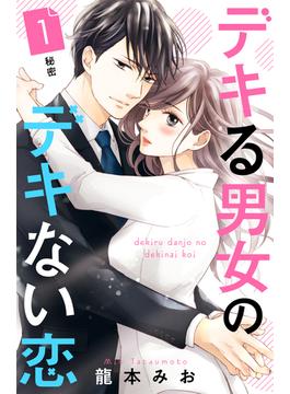 【1-5セット】デキる男女のデキない恋　［ｃｏｍｉｃ　ｔｉｎｔ］　分冊版