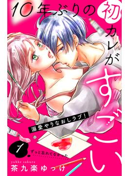 【1-5セット】１０年ぶりの初カレがすごい　［ｃｏｍｉｃ　ｔｉｎｔ］　分冊版