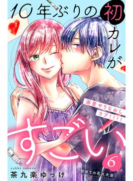 【6-10セット】１０年ぶりの初カレがすごい　［ｃｏｍｉｃ　ｔｉｎｔ］　分冊版
