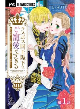 【1-5セット】ラスボス国王陛下はご寵愛がすぎる～推し悲恋キャラに転生したので平穏エンドを目指します～【マイクロ】(異世界フラワーコミックス)