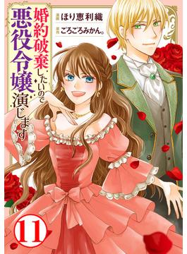 【11-15セット】婚約破棄したいので悪役令嬢演じます(素敵なロマンス)