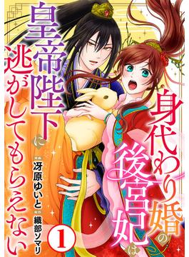 【1-5セット】身代わり婚の後宮妃は皇帝陛下に逃がしてもらえない(素敵なロマンス)